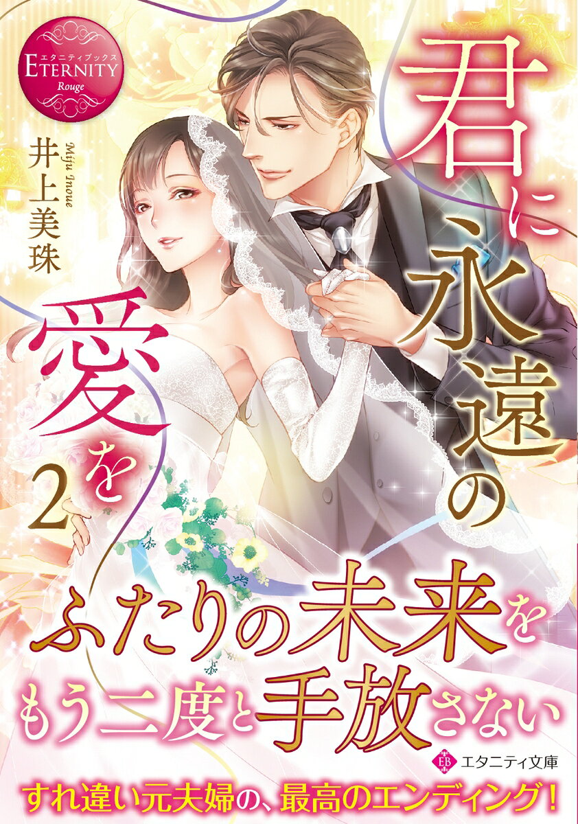 Kun Ni Eien No Ai Wo Tome 2 (édition japonaise) | 君に永遠の愛を 2