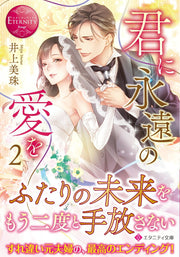 Kun Ni Eien No Ai Wo Tome 2 (édition japonaise) | 君に永遠の愛を 2