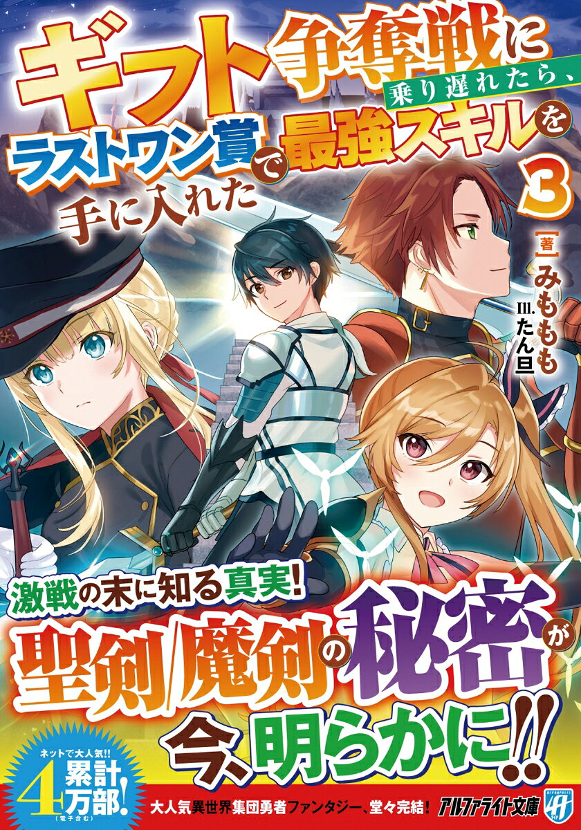 ギフト争奪戦に乗り遅れたら、ラストワン賞で最強スキルを手に入れた 3 / Gifuto Soudatsusen Ni Nori Okure Tara , Rasutowan Mede Saikyou Sukiru Wo Teniire Ta  3