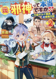 Moto Jashin Tte Hontou Desuka!? Tome 2 (édition japonaise) | 元邪神って本当ですか!? 2