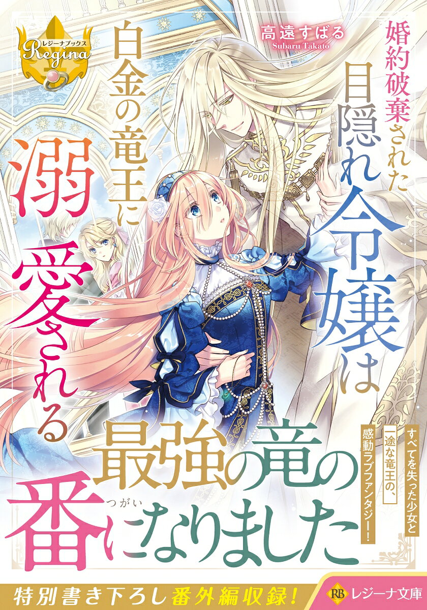 Konyaku Haki Sareta Mekakushi Re Reijou Ha Shirogane No Ryuuou Ni Dekiai Sareru – Japanisches Buch | 婚約破棄された目隠れ令嬢は白金の竜王に溺愛される