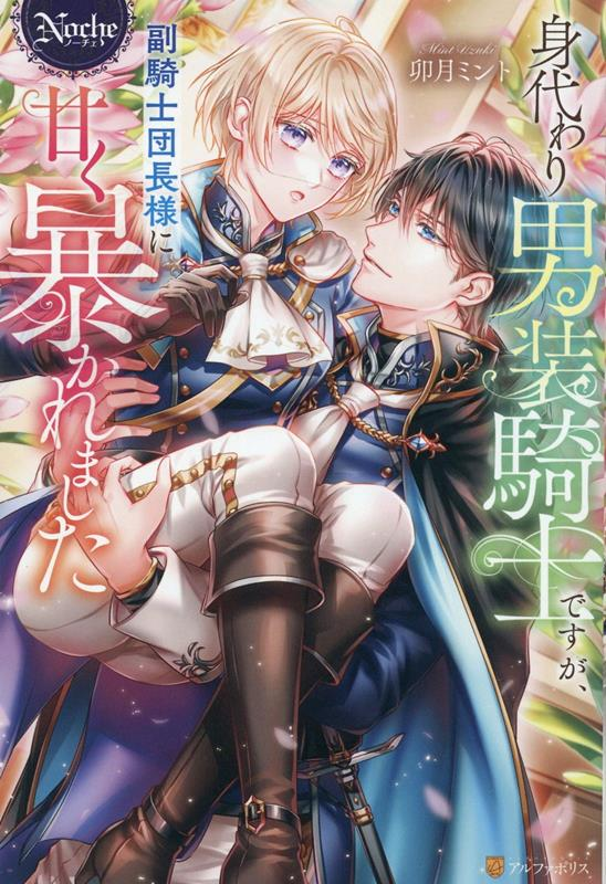 身代わり男装騎士ですが、副騎士団長様に甘く暴かれました
