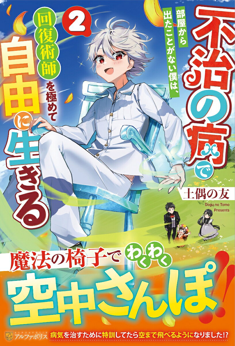 Fuji No Byou De Heya Kara Deta Kotoganai Bokuha, Kaifuku Jutsushi Wo Kiwame Te Jiyuu Ni Iki Ru Band 2 (japanische Ausgabe) | 不治の病で部屋から出たことがない僕は、回復術師を…