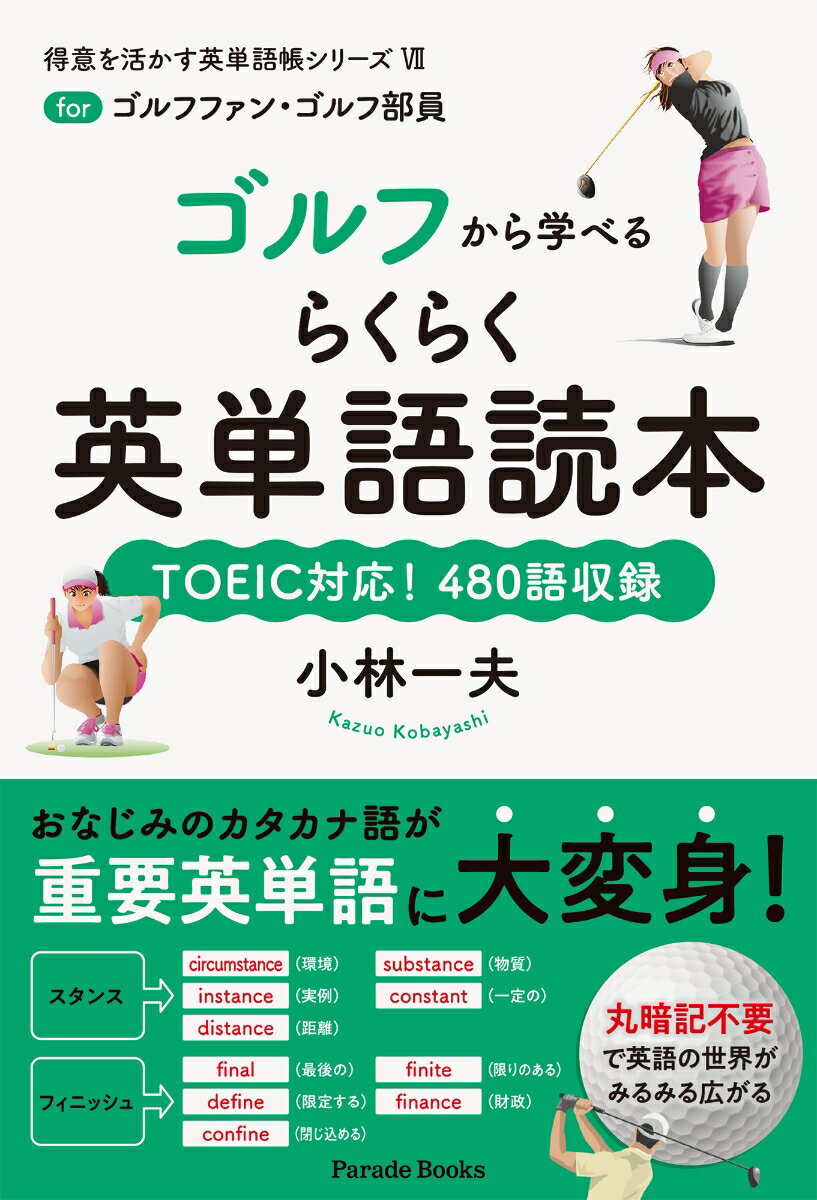 ゴルフから学べるらくらく英単語読本 : forゴルフファン・ゴルフ部員 : TOEIC対応!480語収録