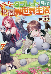 Chiito Na Taburetto Wo Motsu Te Kaiteki Isekai Seikatsu เล่ม 7 (ฉบับภาษาญี่ปุ่น) | チートなタブレットを持って快適異世界生活 7