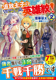 Tsuihou Ouji No Eiyuu Mon! Vol. 2 (edizione giapponese) | 追放王子の英雄紋! 2