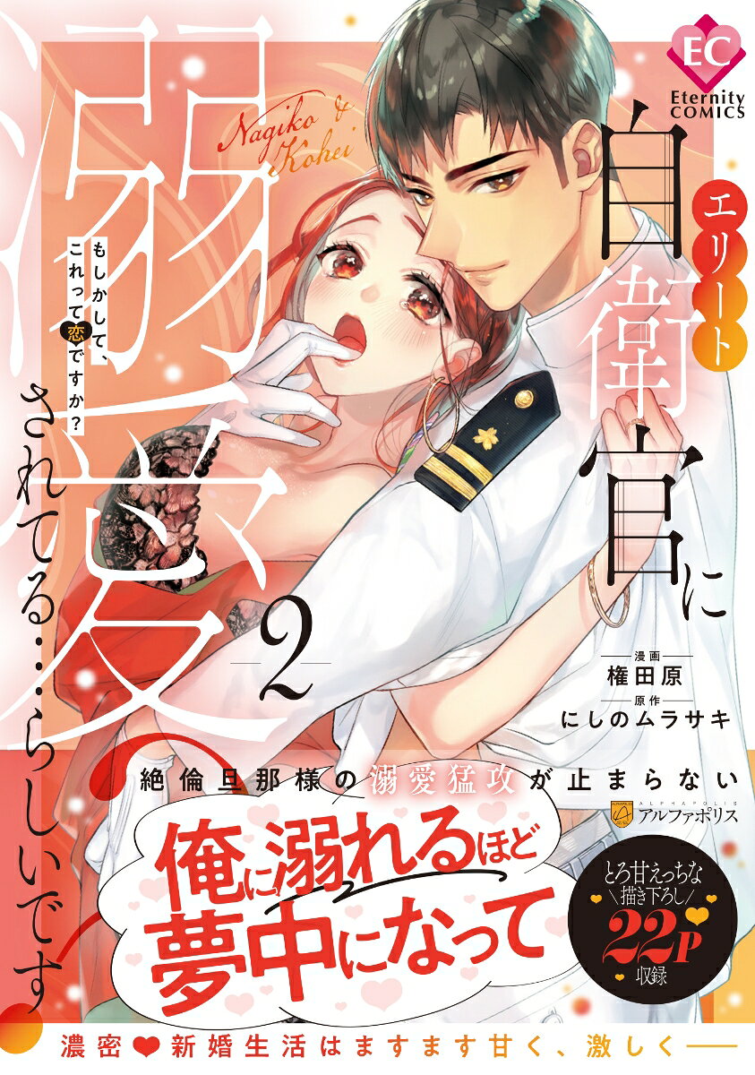 エリート自衛官に溺愛されてる…らしいです？ : もしかして、これって恋ですか？ ２