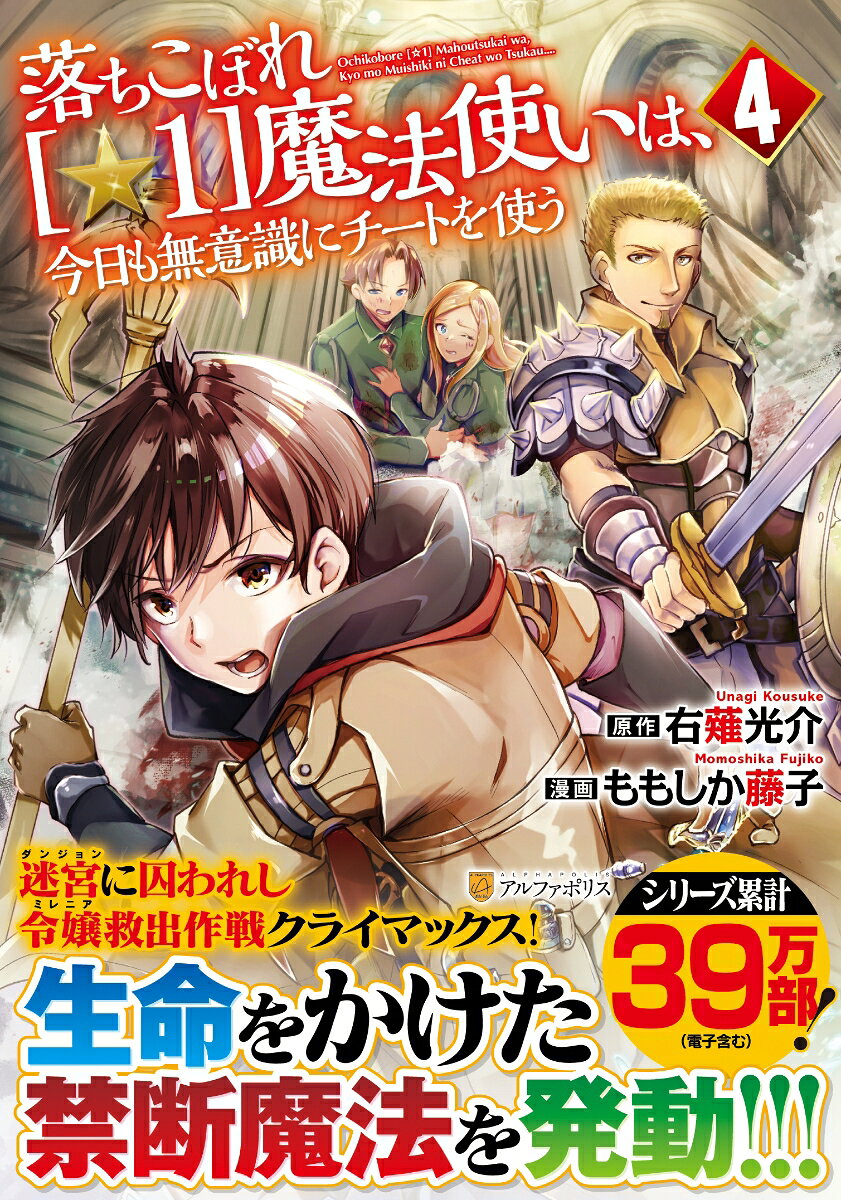 The Dropout 1☆ Magician Unconsciously Uses Cheats Today As Well เล่ม 4 (ฉบับภาษาญี่ปุ่น) | 落ちこぼれ〈☆1〉魔法使いは、今日も無意識にチートを使う 4