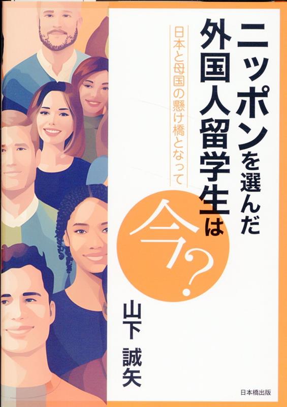 ニッポンを選んだ外国人留学生は今? : 日本と母国の懸け橋となって