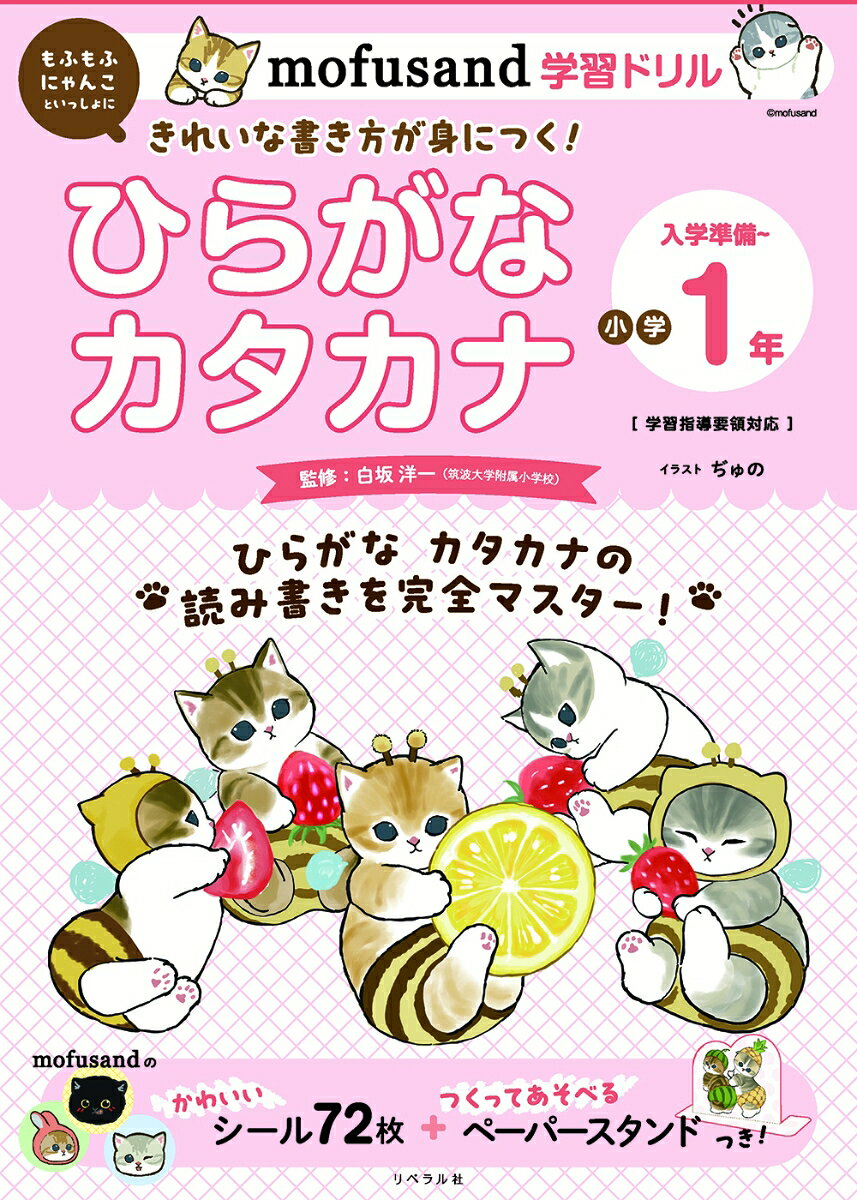 mofusand学習ドリルひらがなカタカナ入学準備～小学1年