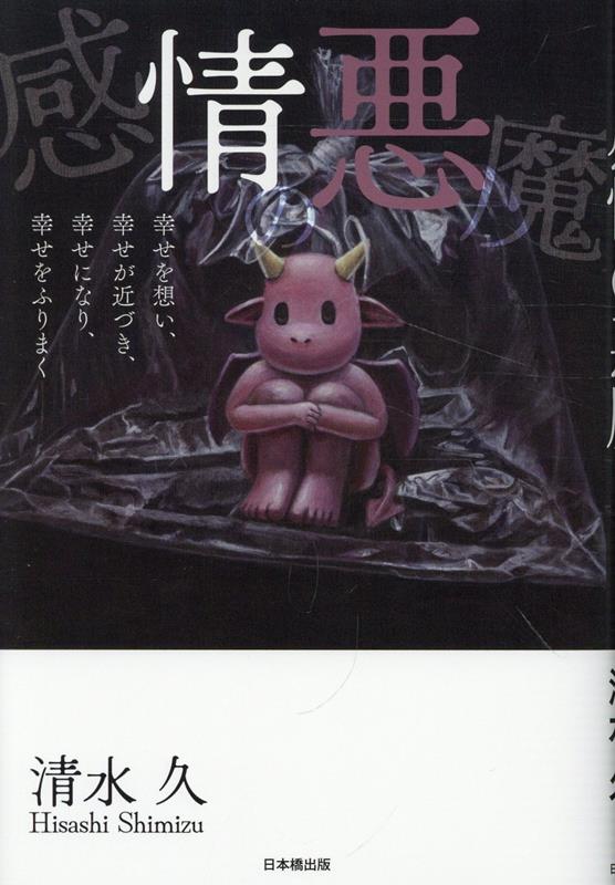 感情の悪魔