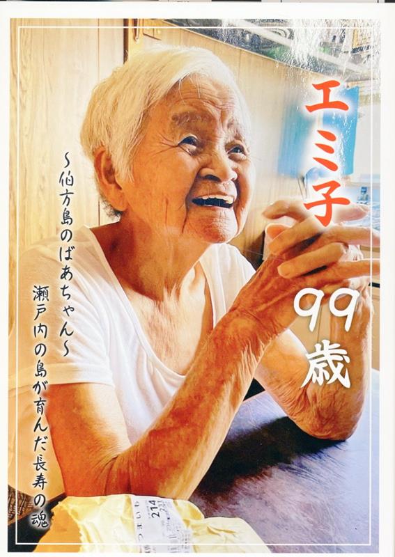 エミ子99歳 : ～伯方島のばあちゃん～瀬戸内の島が育んだ長寿の魂
