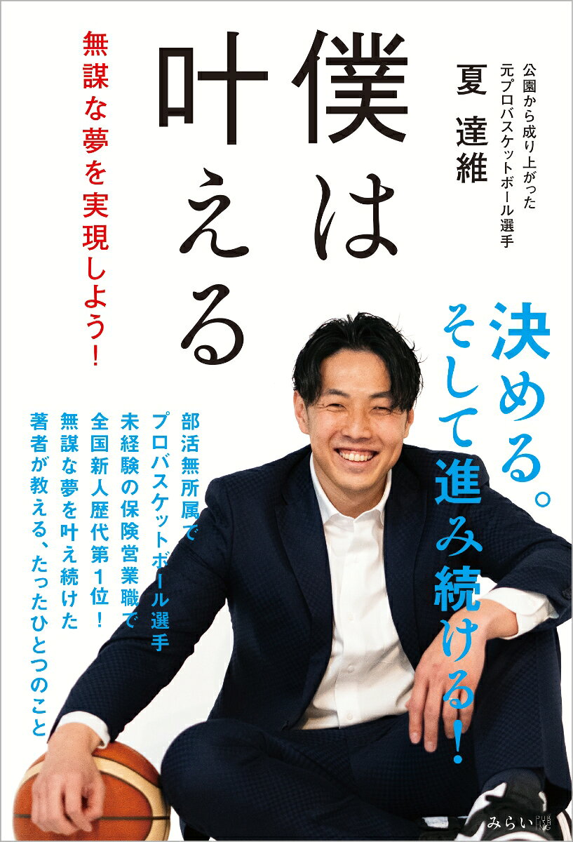 僕は叶える : 無謀な夢を実現しよう!