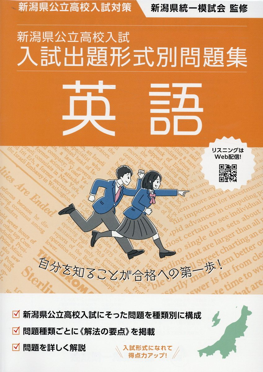 新潟県公立高校入試入試出題形式別問題集英語. 令和7・8年度受験用