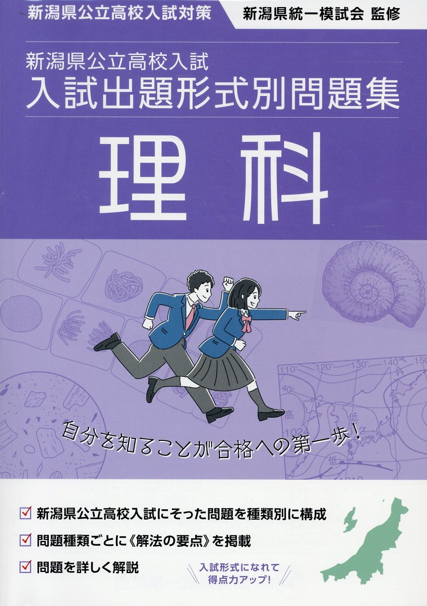 新潟県公立高校入試入試出題形式別問題集理科. 令和7・8年度受験用