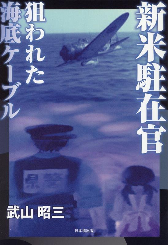新米駐在官狙われた海底ケーブル