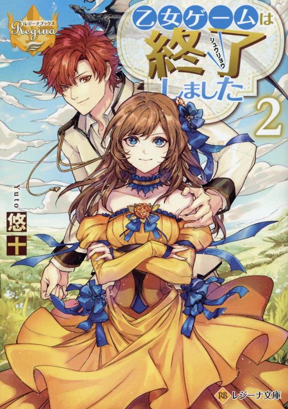 乙女ゲームは終了しました. 2
