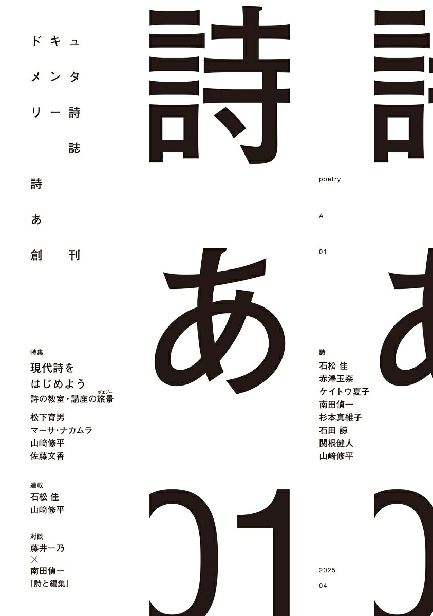 詩あ = poetry A : ドキュメンタリー詩誌. 01(2025-04)