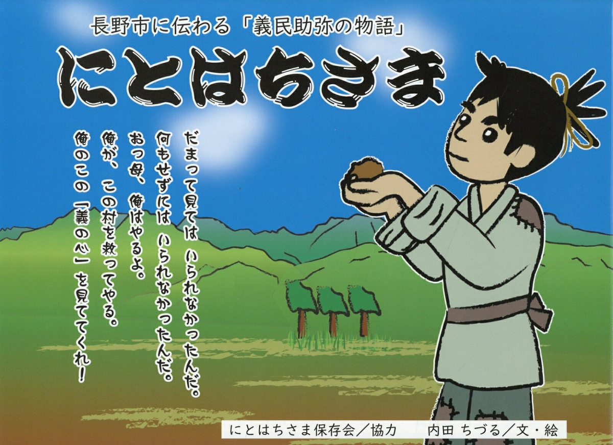 にとはちさま : 長野市に伝わる「義民助弥の物語」