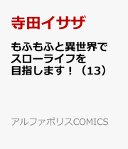 もふもふと異世界でスローライフを目指します! 13 (日文原版)