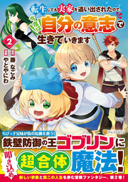 Tenshou Shitemo Jikka Wo Oidasa Retanode, Kondo Ha Jibun No Ishi De Iki Teikimasu Band 2 (japanische Ausgabe) | 転生しても実家を追い出されたので、今度は自分の意志で生きていきます 2