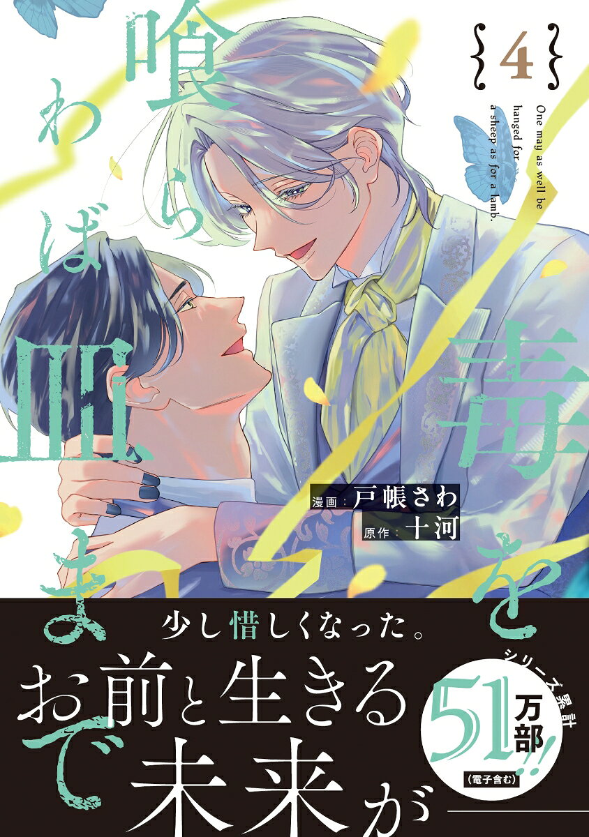 毒を喰らわば皿まで