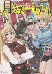 Tsukimichi: Moonlit Fantasy, Volume 1 Vol. 16 (Japanese Edition) | 月が導く異世界道中 16
