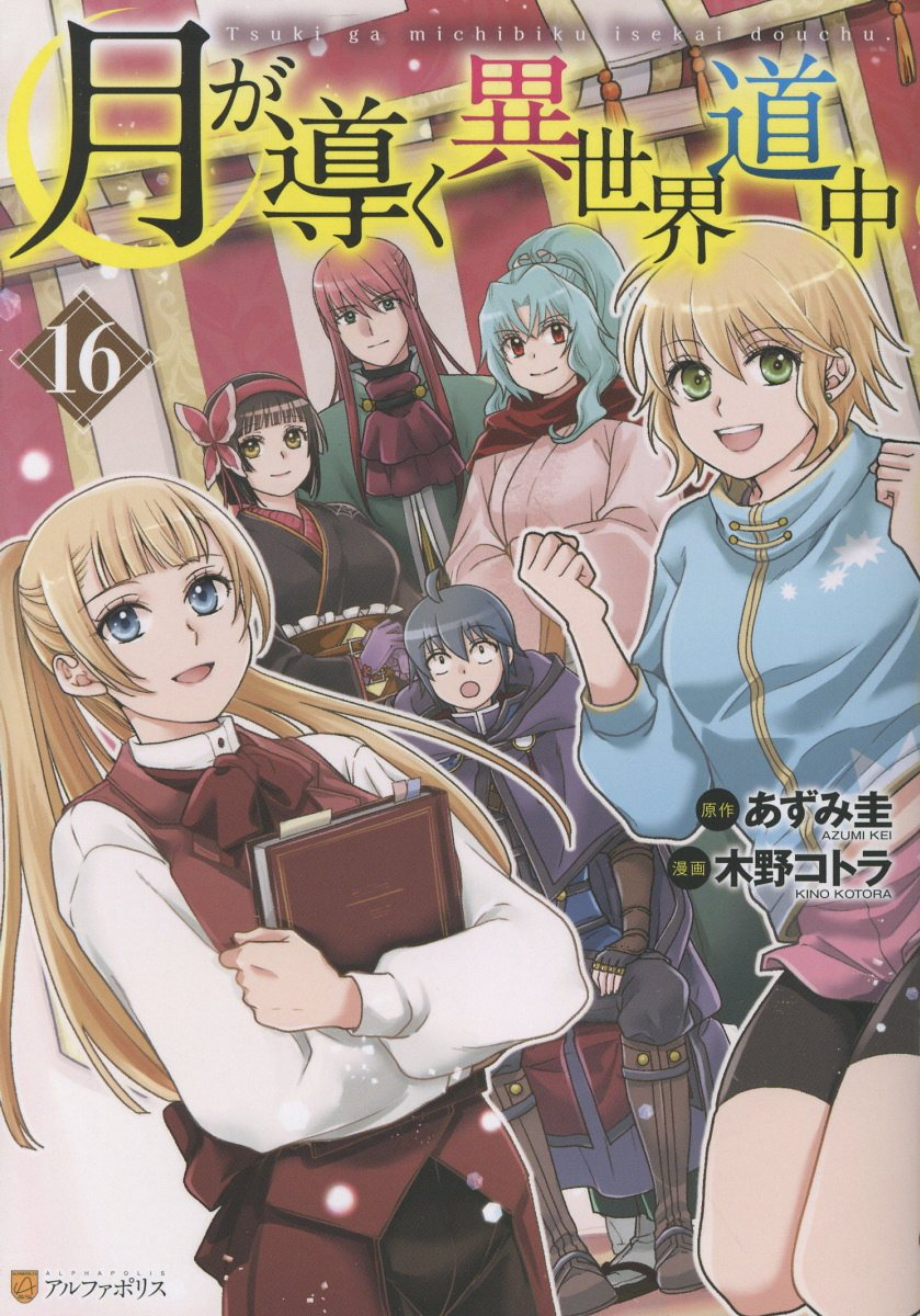 月が導く異世界道中. 16