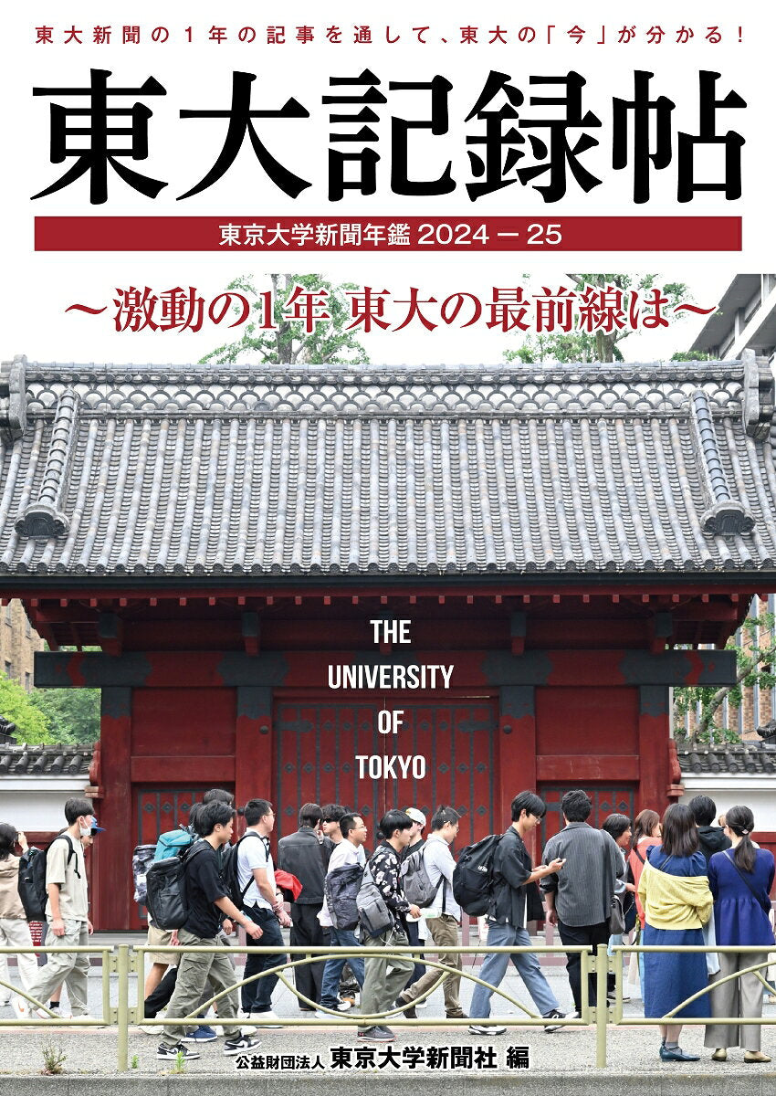 東大記録帖 : 東京大学新聞年鑑. 2024-25 / Toudai Kiroku Chou Toukyoudaigaku Shinbun Nenkan .  2024-25