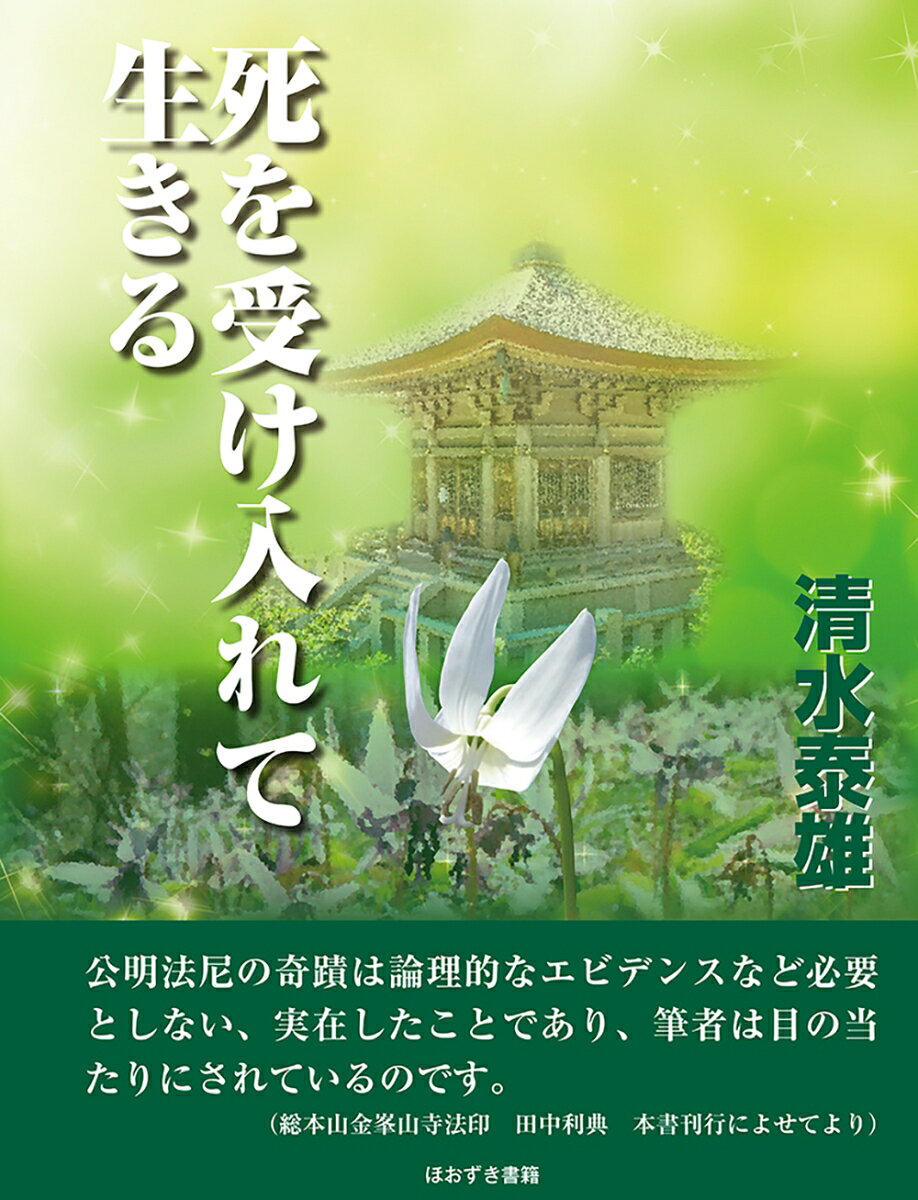 死を受け入れて生きる : 姫野公明の験力と神秘霊魂不滅を心得た生き方を求めて