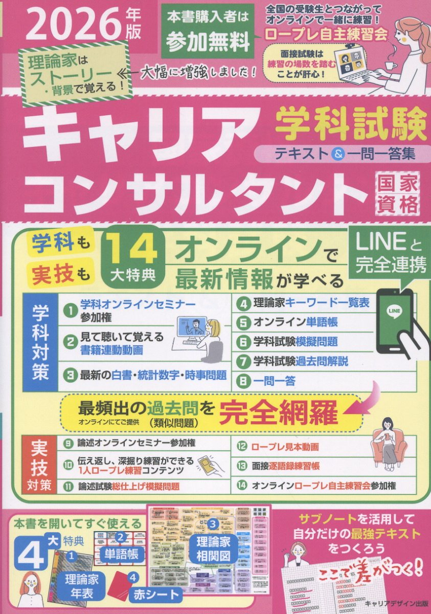 国家資格キャリアコンサルタント学科試験テキスト&一問一答集. 2026年版