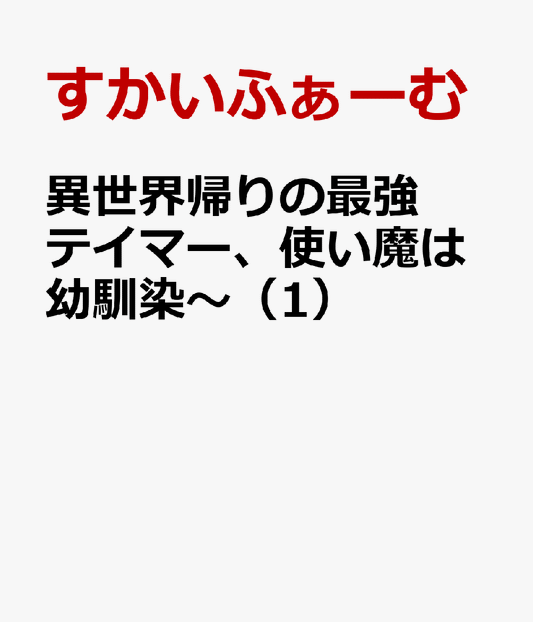 異世界帰りの最強テイマー、使い魔は幼馴染〜（1）