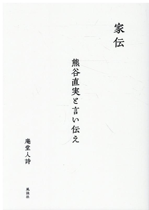 家伝 : 熊谷直実と言い伝え