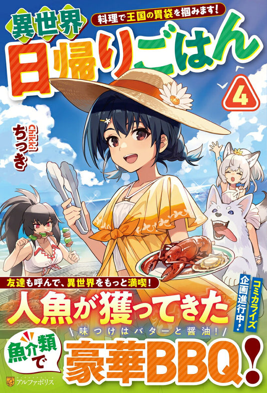 異世界日帰りごはん : 料理で王国の胃袋を掴みます！