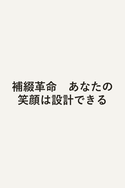 補綴革命　あなたの笑顔は設計できる