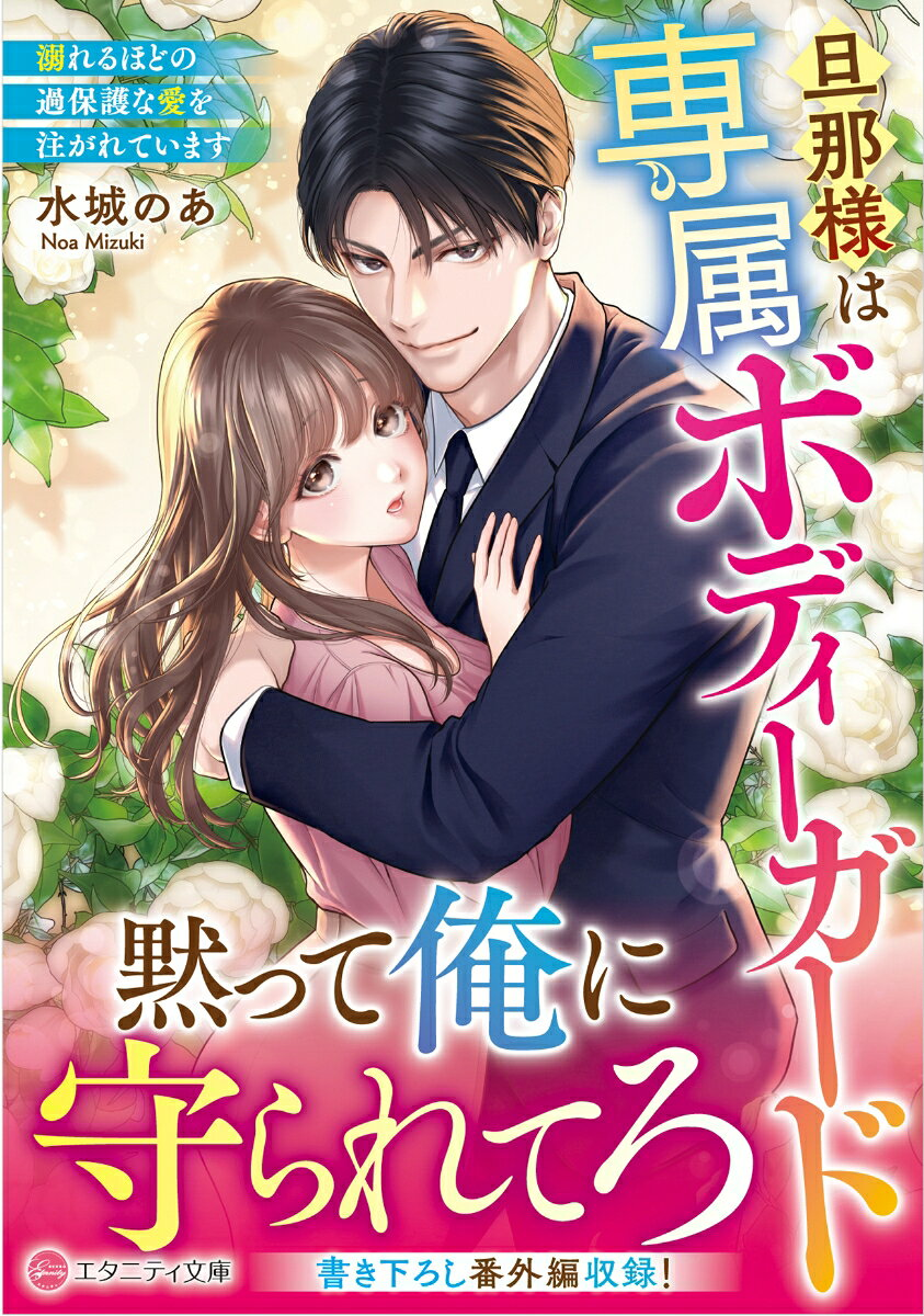 旦那様は専属ボディーガード : 溺れるほどの過保護な愛を注がれています