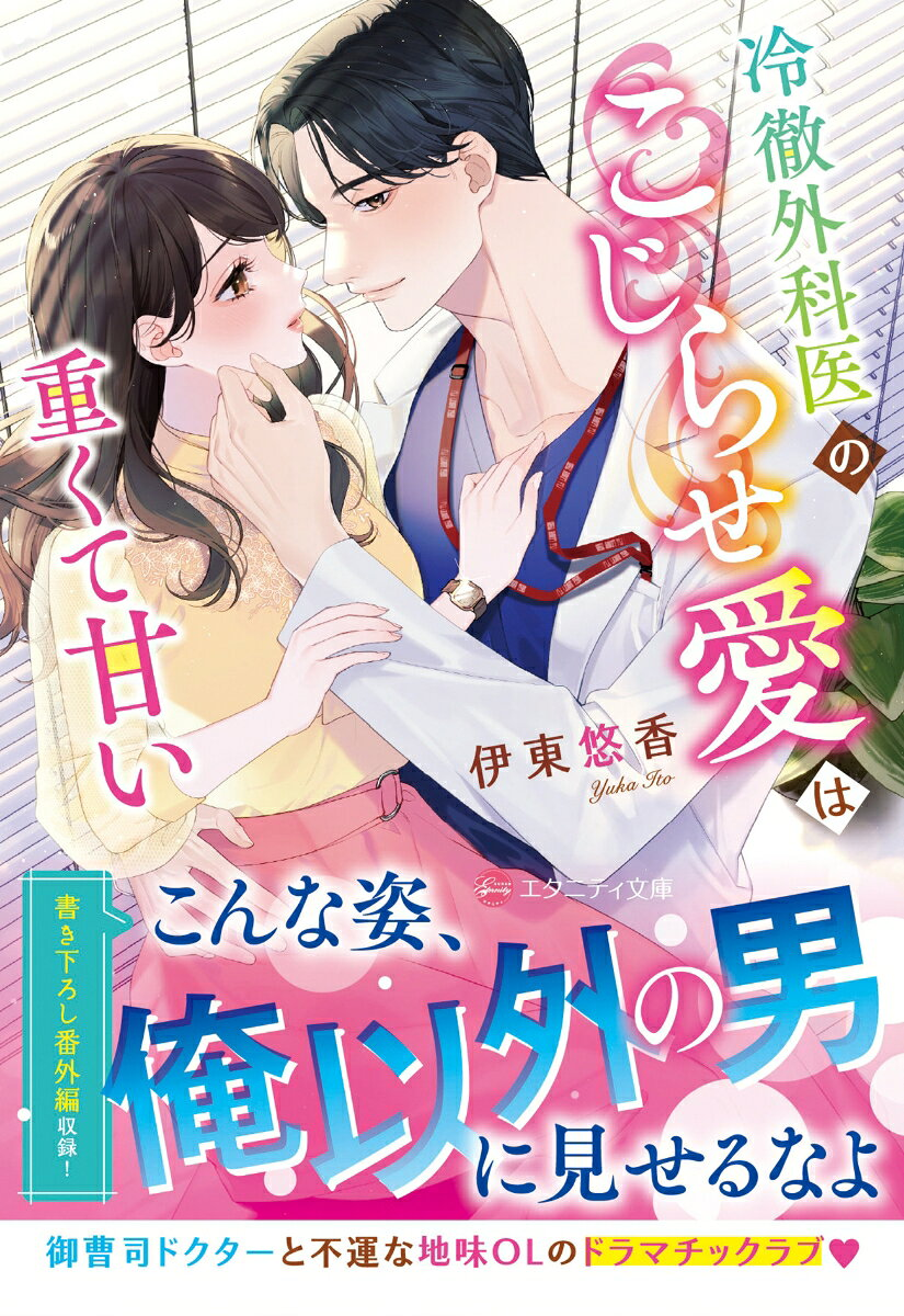 冷徹外科医のこじらせ愛は重くて甘い