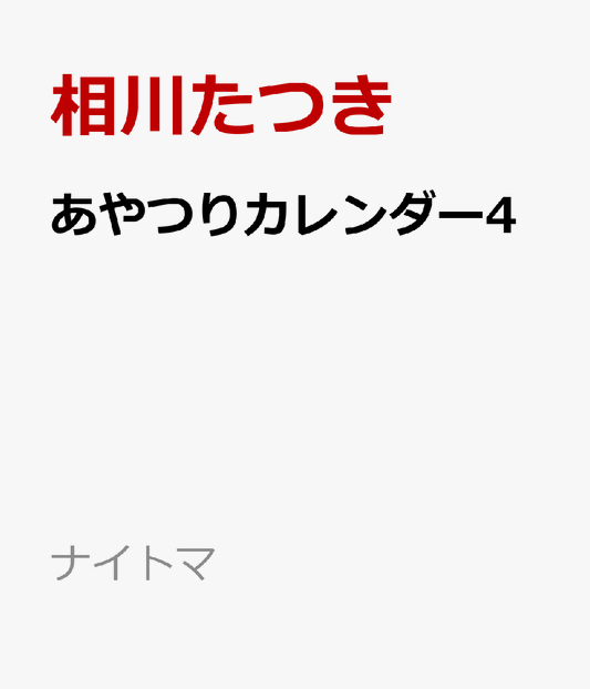あやつりカレンダー4