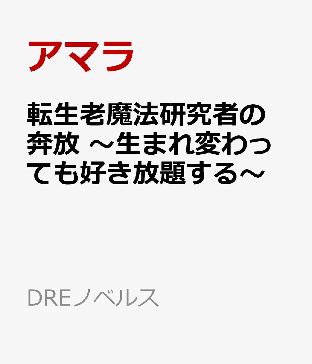転生老魔法研究者の奔放 〜生まれ変わっても好き放題する〜