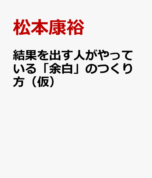 結果を出す人がやっている「余白」のつくり方（仮） 5年後の自分を大きく変える思考法