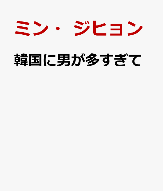 韓国に男が多すぎて