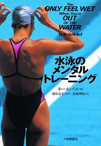 水泳のメンタルトレーニング