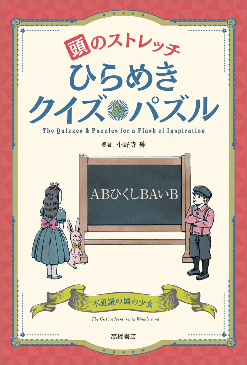 頭のストレッチひらめきクイズ&パズル = The Quizzes & Puzzles for a Flash of Inspiration