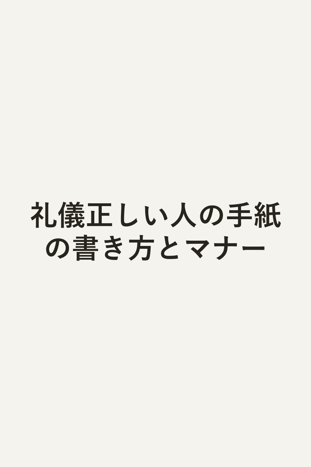 礼儀正しい人の手紙の書き方とマナー