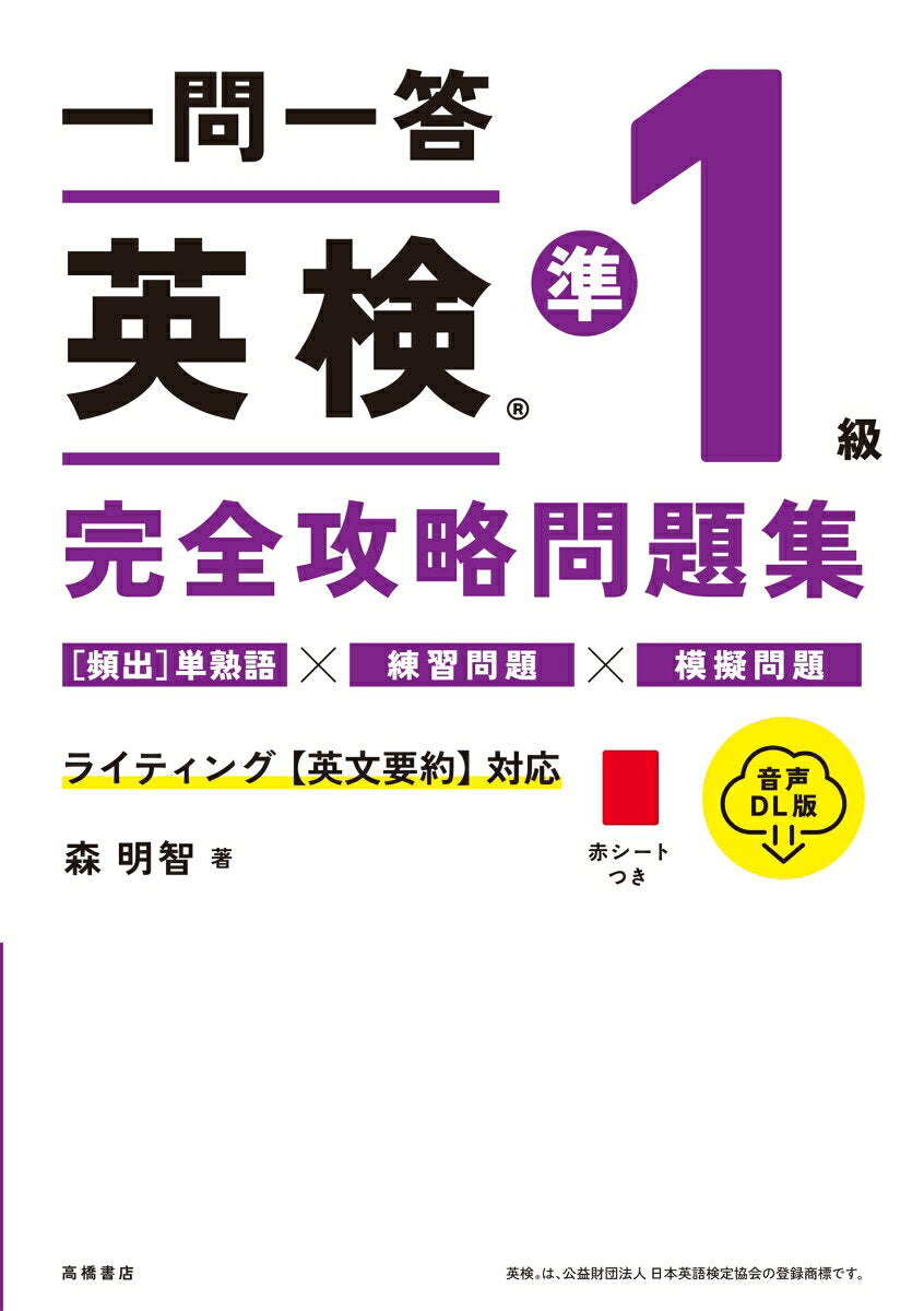 Ichimon'ittou Eiken Jun 1 Kyuu Kanzen Kouryaku Mondaishuu. [2024 ] – 일본 원서 | 一問一答英検準1級完全攻略問題集. [2024]