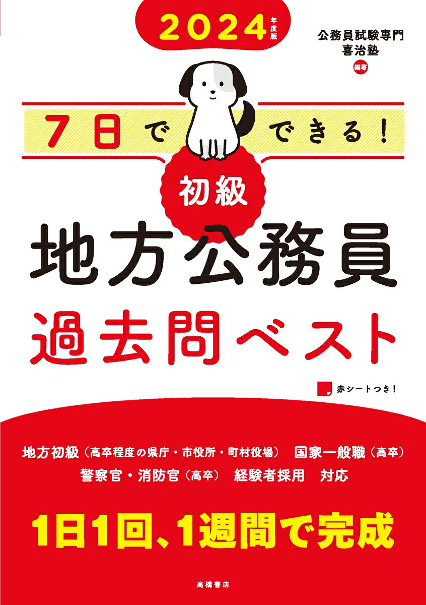 7日でできる!初級地方公務員過去問ベスト '24年度版