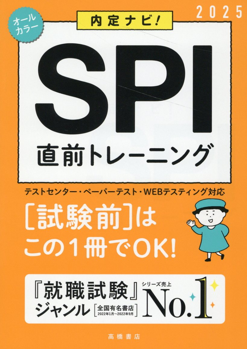 内定ナビ!SPI直前トレーニング '25年度版