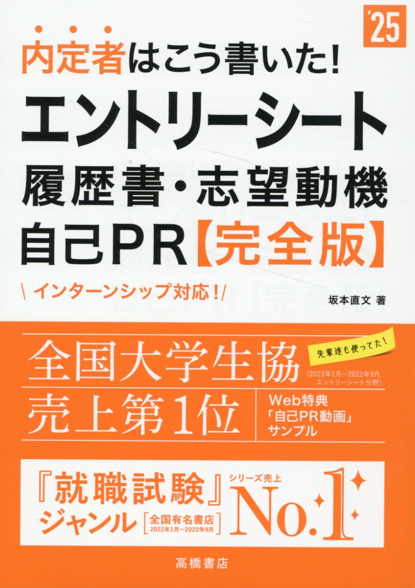内定者はこう書いた!エントリーシート・履歴書・志望動機・自己PR〈完全版〉 '25年度版
