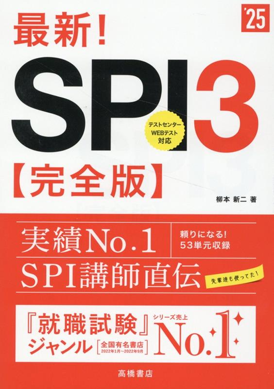 最新!SPI3〈完全版〉 '25年度版