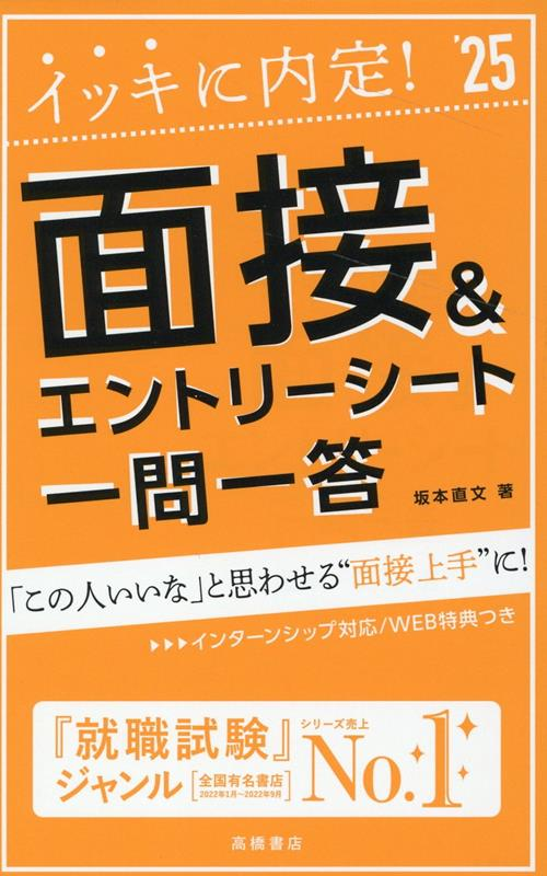 イッキに内定!面接&エントリーシート一問一答 '25年度版